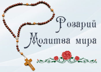 Молитва Розария